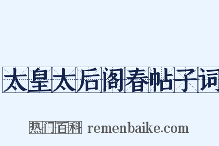 太皇太后阁春帖子词是什么意思的图片